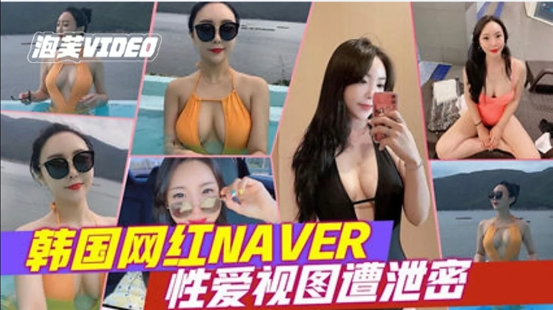 网红泄密韩国顶级网红NAVER性爱视图泄密风骚妖娆跪舔金主爸爸