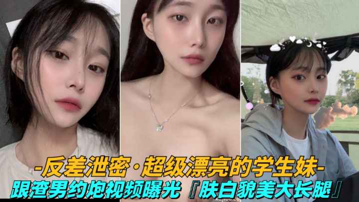 反差泄密漂亮学妹大一学生妹遭渣男报复做爱视频和照片被放出