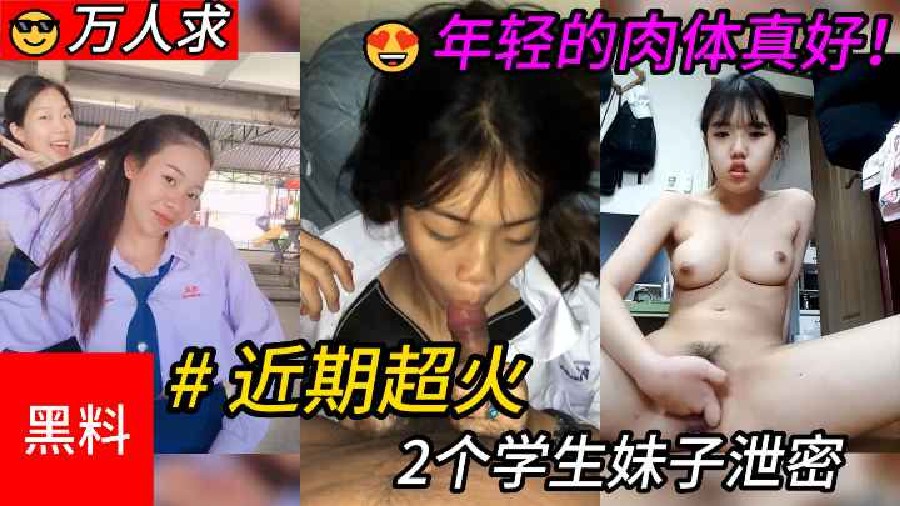 2合1万人求近期超火的2个学生妹子泄密年轻的肉体就是好