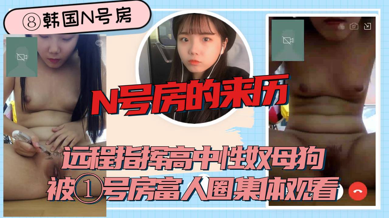 n号房字母房的来历可爱的高中生母狗阀被洗脑变成了财人们共同指挥的性奴仆