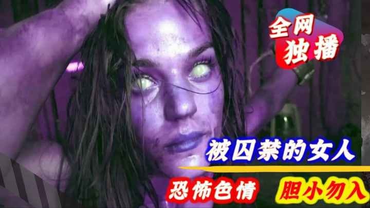 被超级变态囚禁的女人