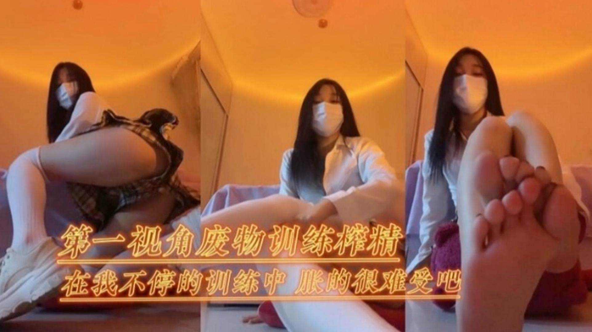 女王调教第一视角宠物训练榨精女神足交诱惑