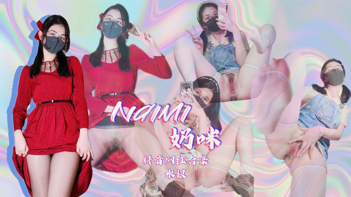 naimi奶咪抖音风网红合集