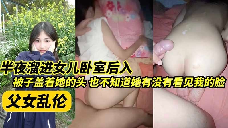 父女半夜溜进女儿卧室