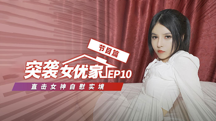 突袭女优家EP10节目篇女神自慰