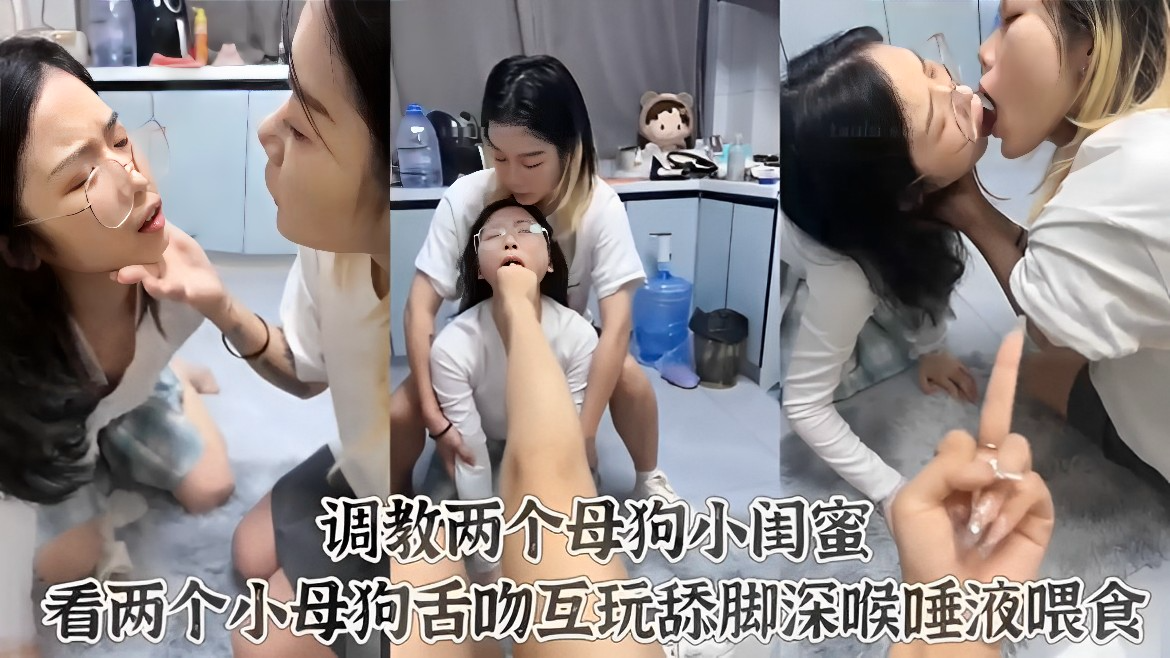 女王若宝女同调教两个母狗小闺蜜相互舌吻舔脚深喉