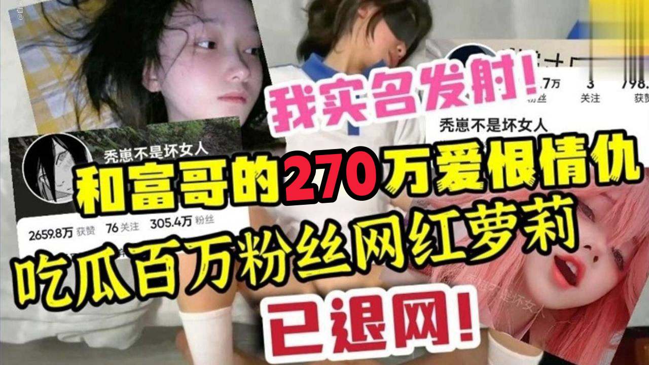 吃瓜百万粉丝网红萝莉和富哥的爱恨情仇已经退网