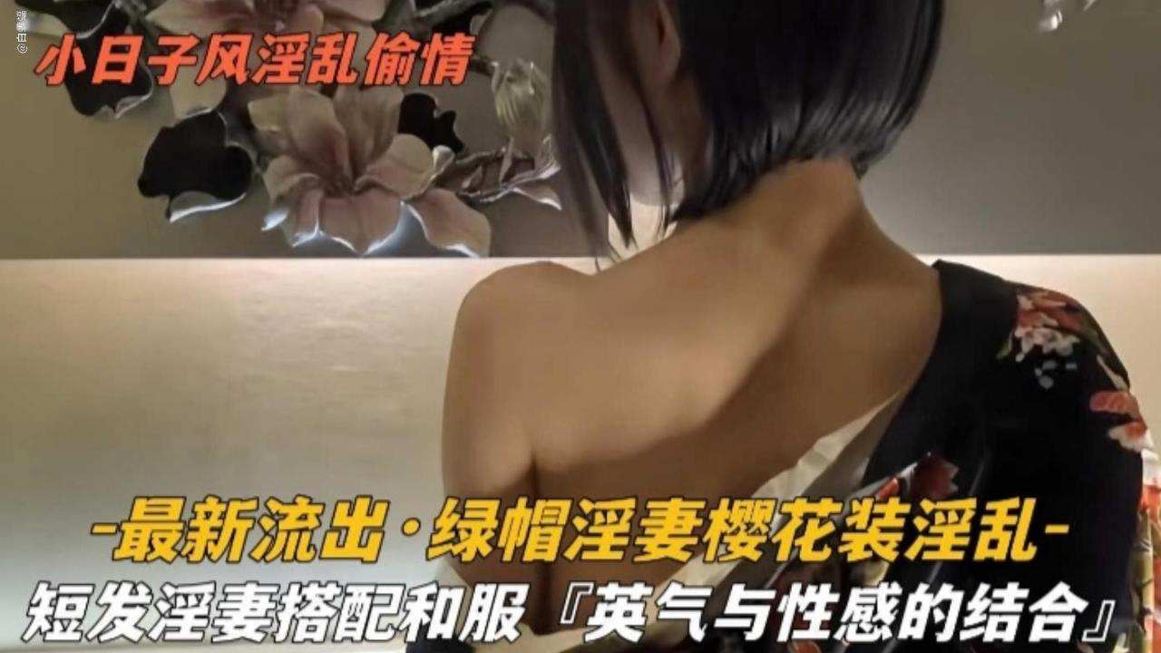 最新流出-绿帽淫妻樱花装淫乱短发淫去搭配合服