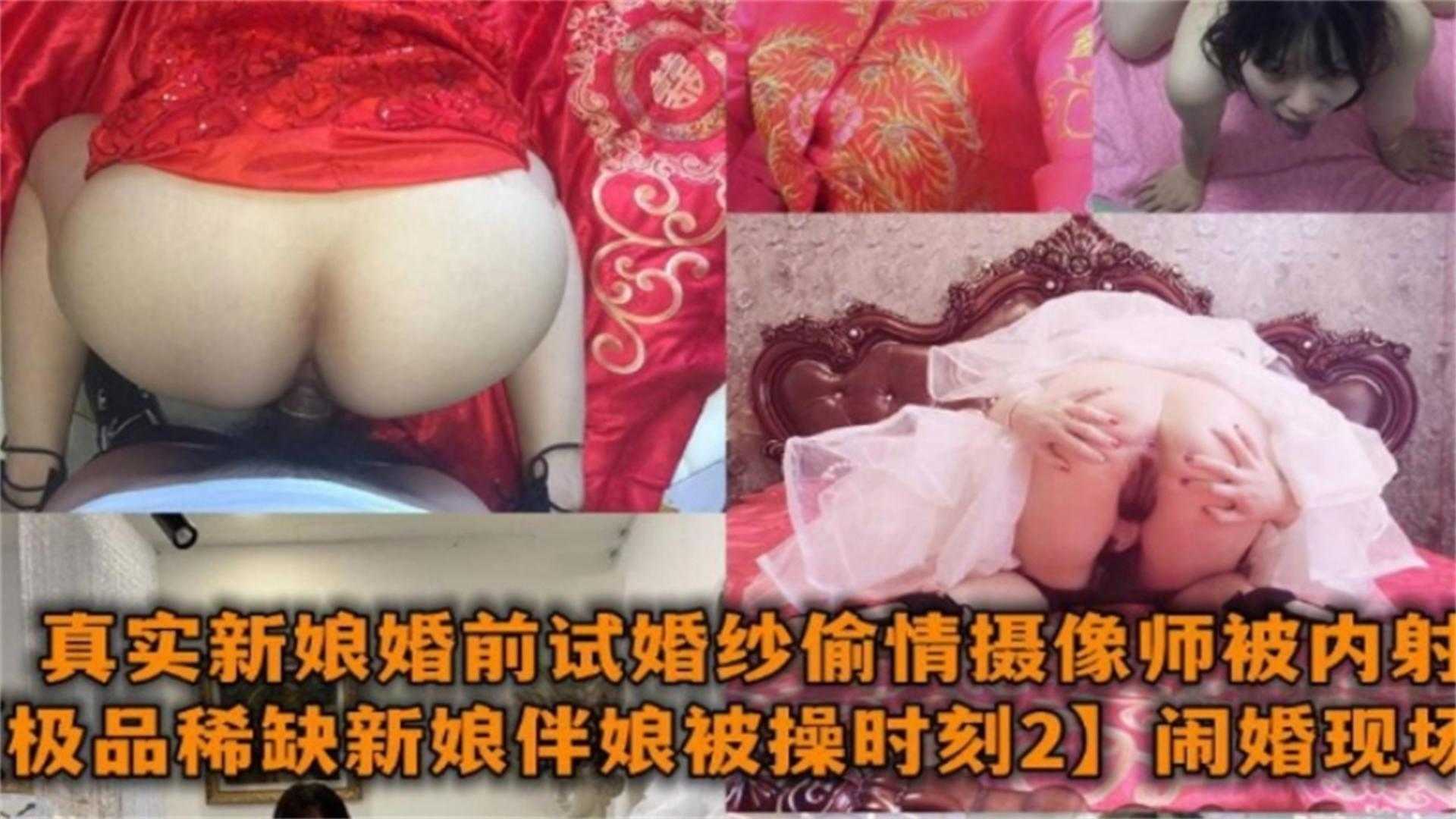 婚闹现场真实新娘婚前试婚纱偷情摄影师被内射合集