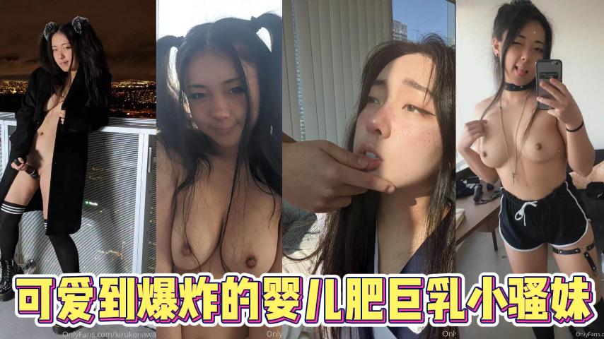 可爱到爆炸的婴儿肥巨乳小骚妹