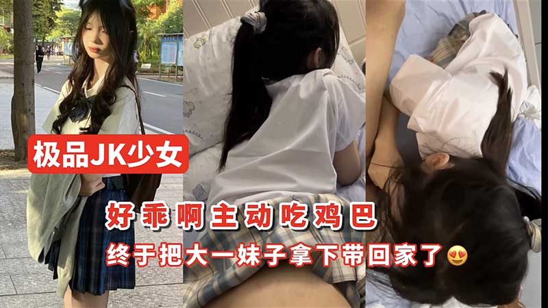 少女终于把大一妹子拿下带回家了