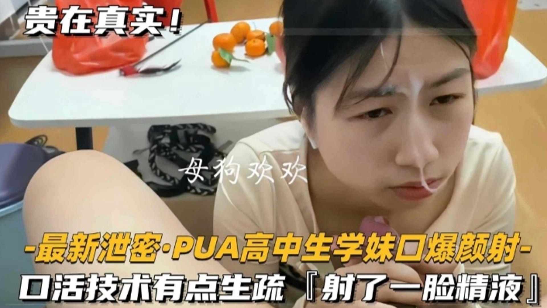 最新泄密-PUA高中生学妹口爆颜射口活技术有点生疏射了一脸精液贵在真实