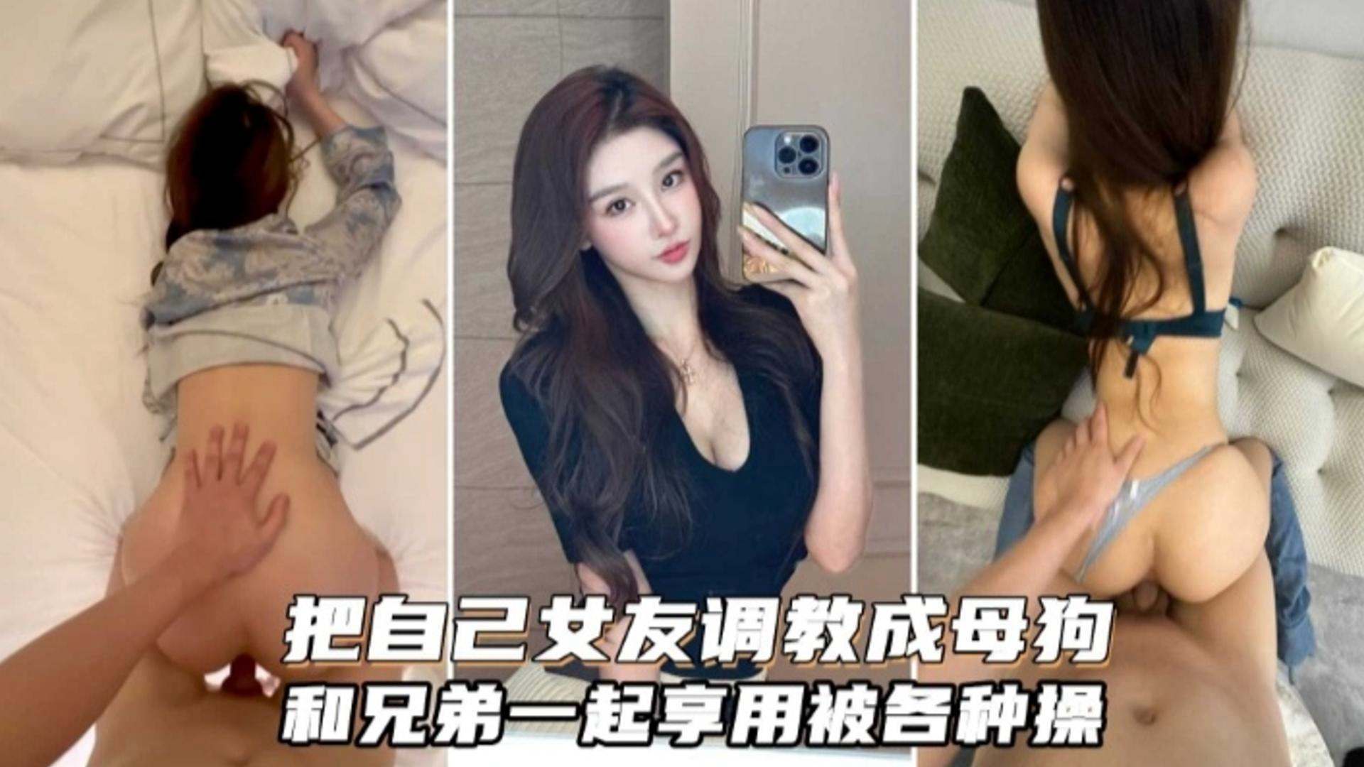 绿帽淫妻把自己女友调教成为母狗和兄弟分享一起调教虐待3p