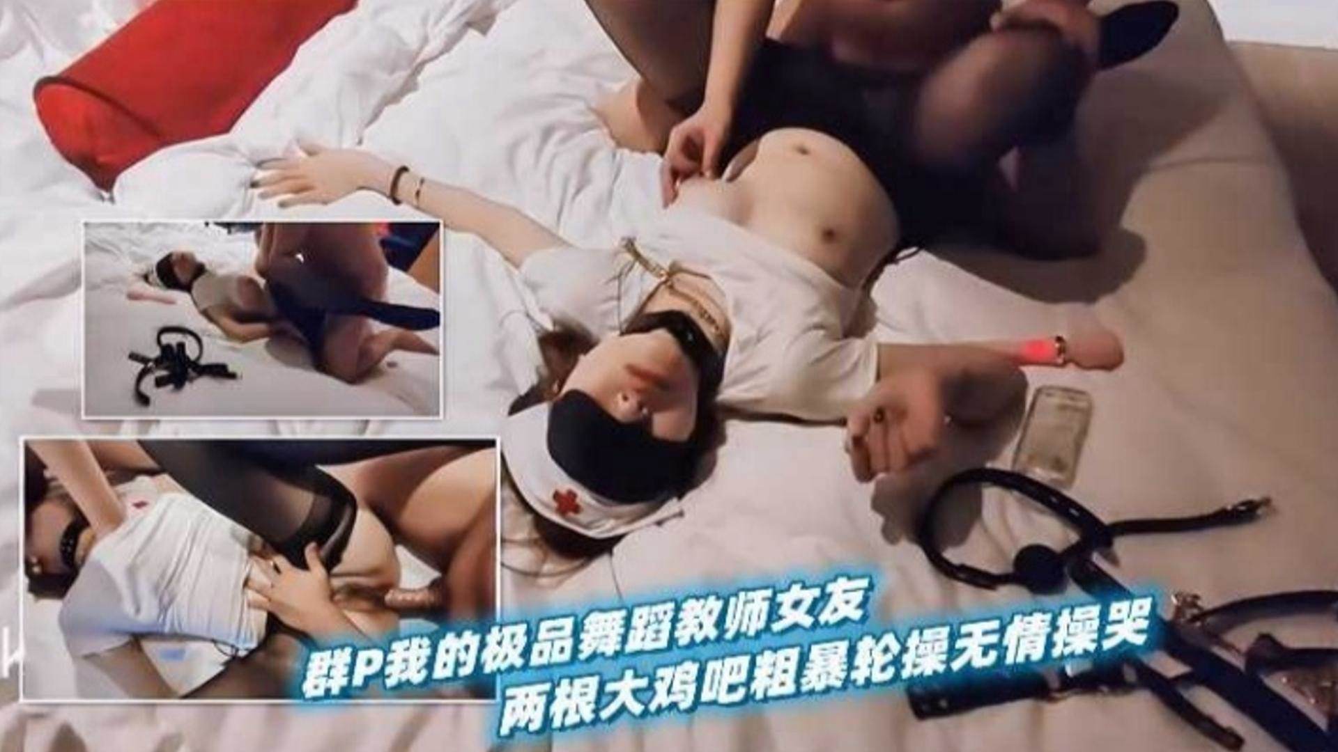 群P我的极品舞蹈教师女友两根大鸡巴粗暴轮操无情操哭