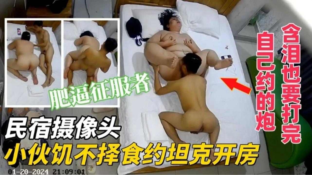 名宿摄像头小伙饥不择食约坦克开房肥逼征服者