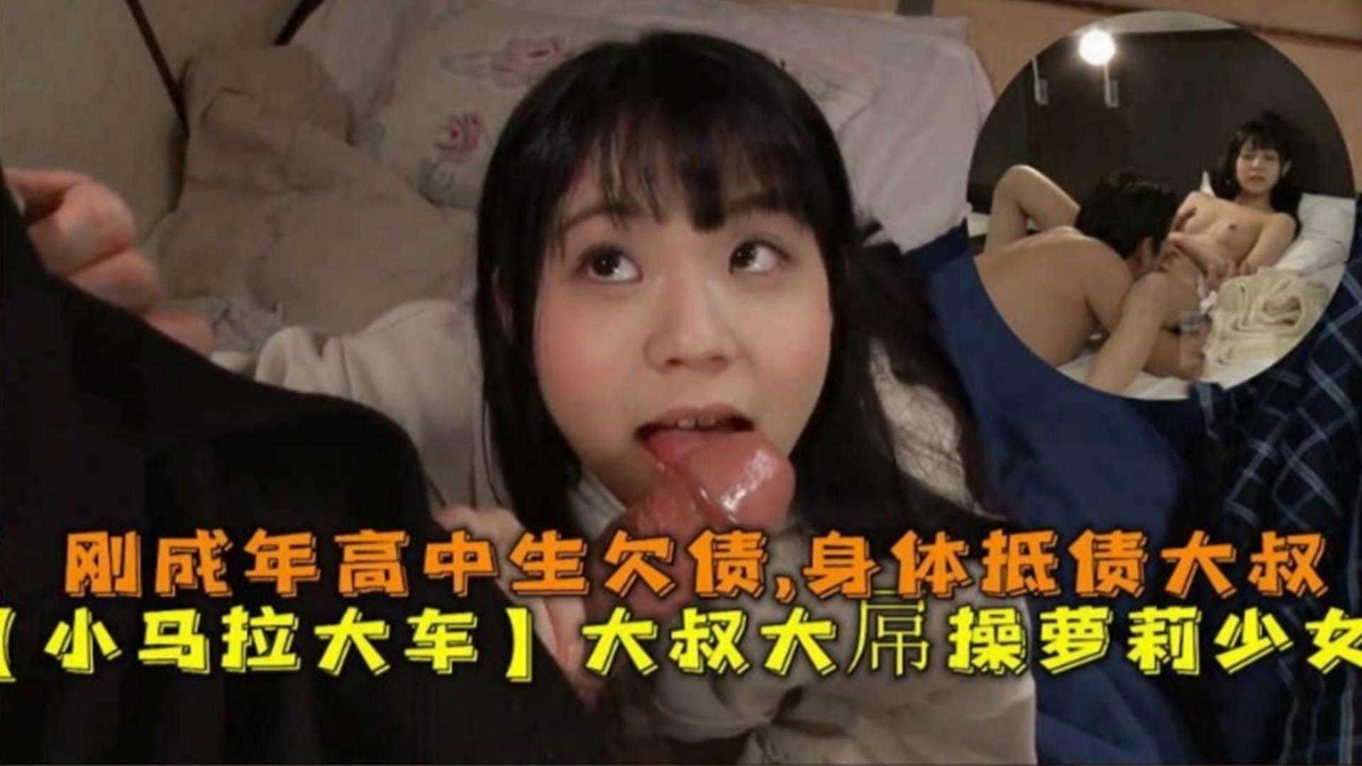 刚成年高中生萝莉欠债身体给大叔大屌抵债