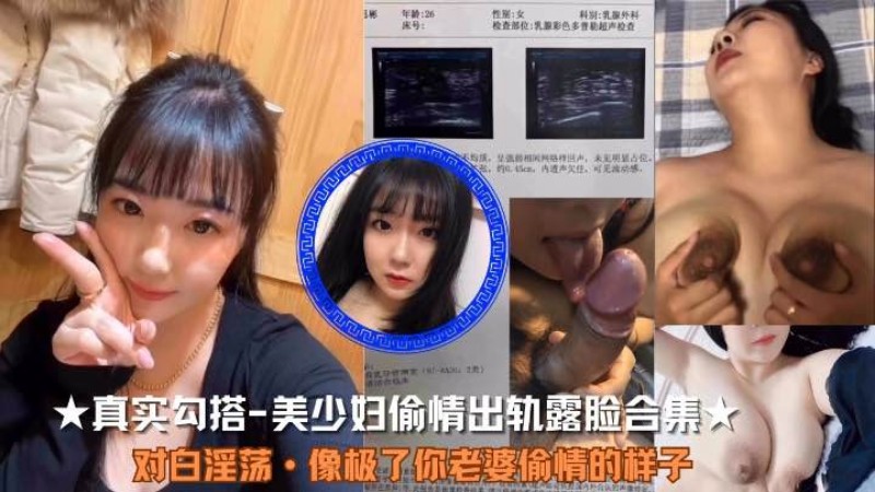 玩出妇科病美少妇偷情出轨露脸对白淫荡像极了你老婆偷情的样子