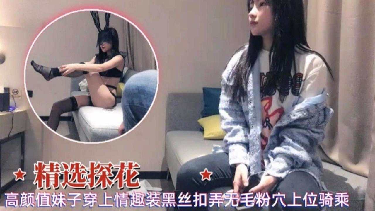 精选探花高颜值每次穿上情趣黑丝扣弄无毛粉穴上位骑乘