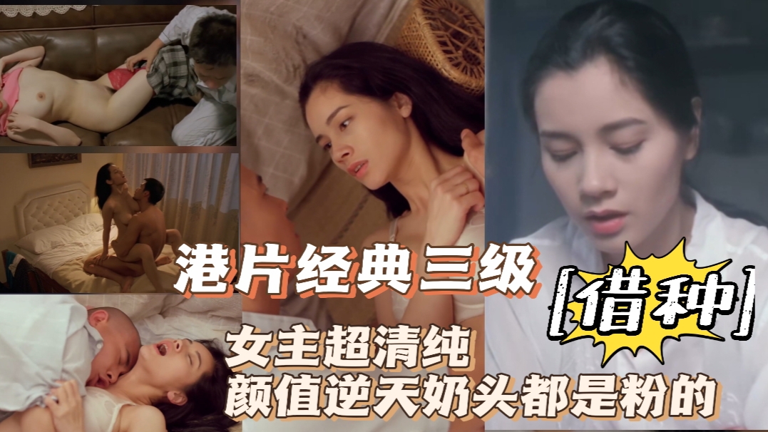 港片经典三级借种超美女主奶头都是粉的