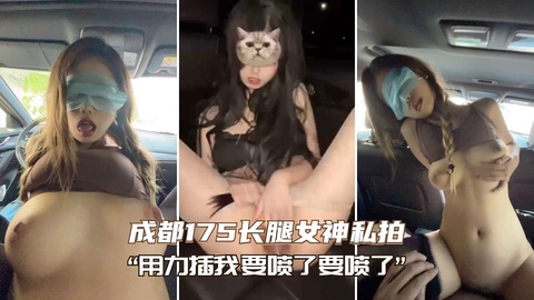 快拔出来要喷了成都长腿女神被操到高潮喷水