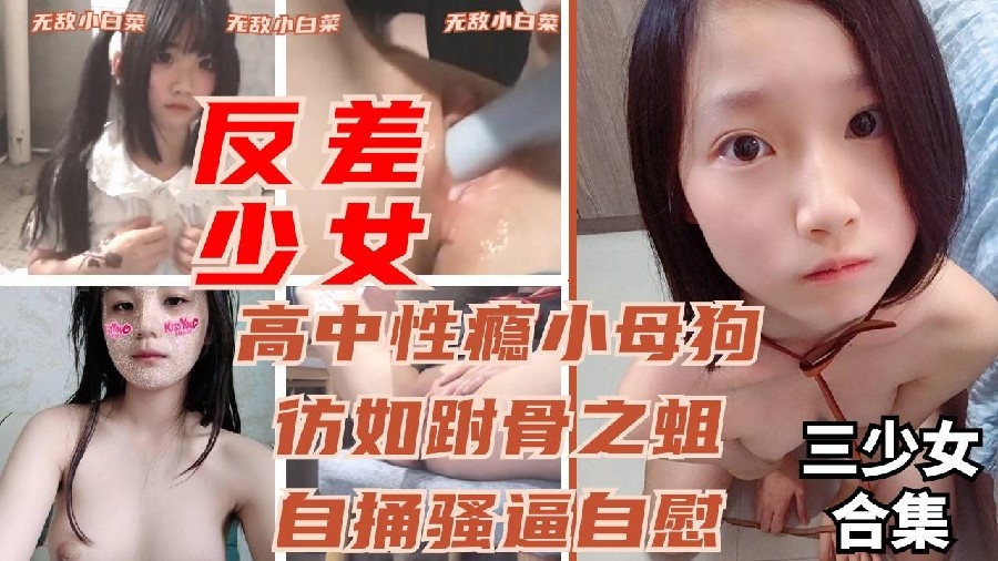 性瘾高中母狗彷如跗骨之蛆自捅无毛嫩穴爽到高潮尝试自慰