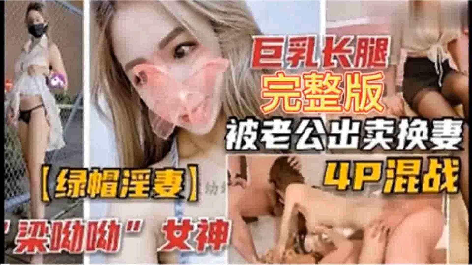 绿帽夫妻梁悠悠女神-巨乳长腿完整版被老公卖出换妻4P混战