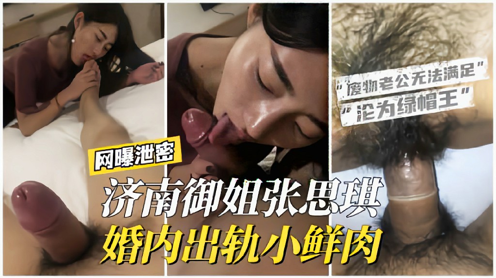 网曝泄密济南御姐张思琪婚内出轨小鲜肉废物老公无法满足