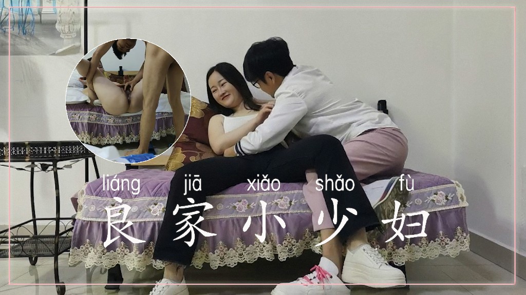 夜夜换新娘日到听话为止良家小少妇