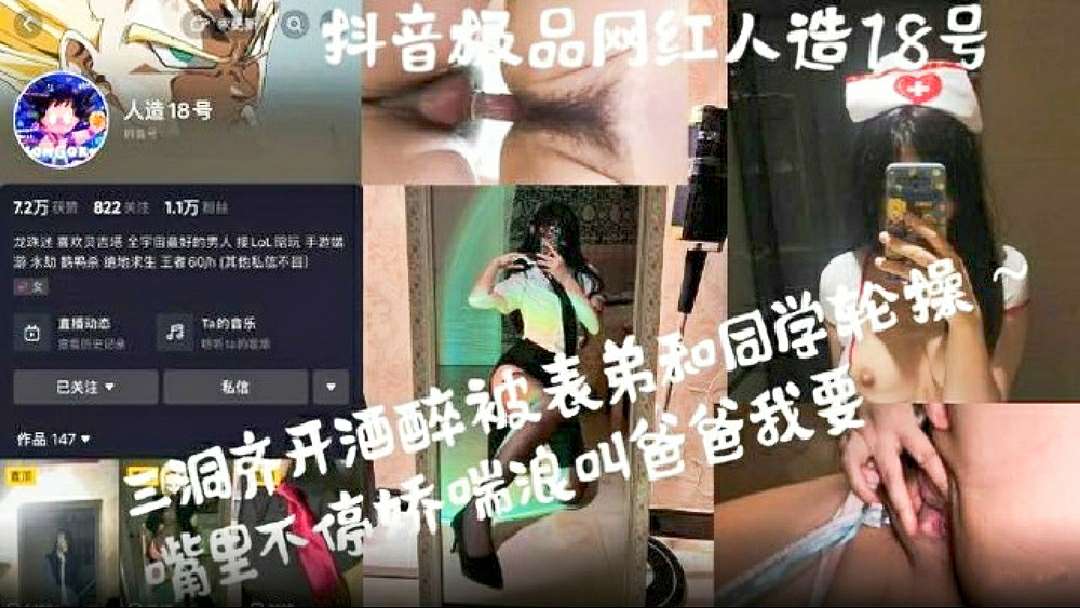 抖音网红人造18号反差妹母狗性爱见频泄露