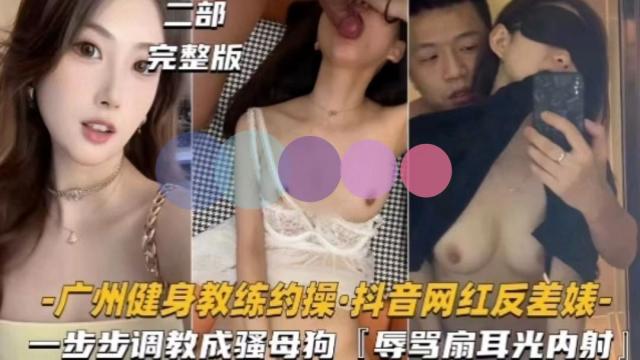 广州健身教练约操抖音女网红