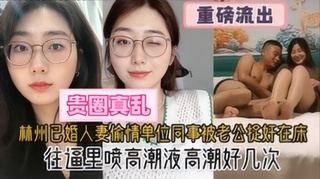 林州已婚人妻偷情同事高潮好几次被老公抓奸在床爽瘫倒在地