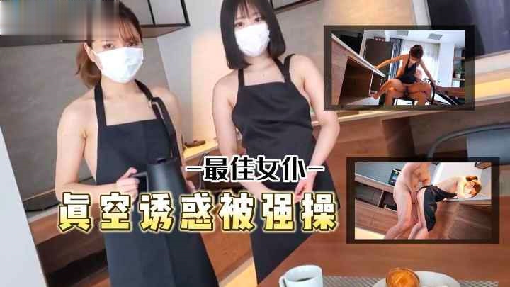 最佳女仆-真空诱惑被主人强操了萝莉学生可爱白虎自慰