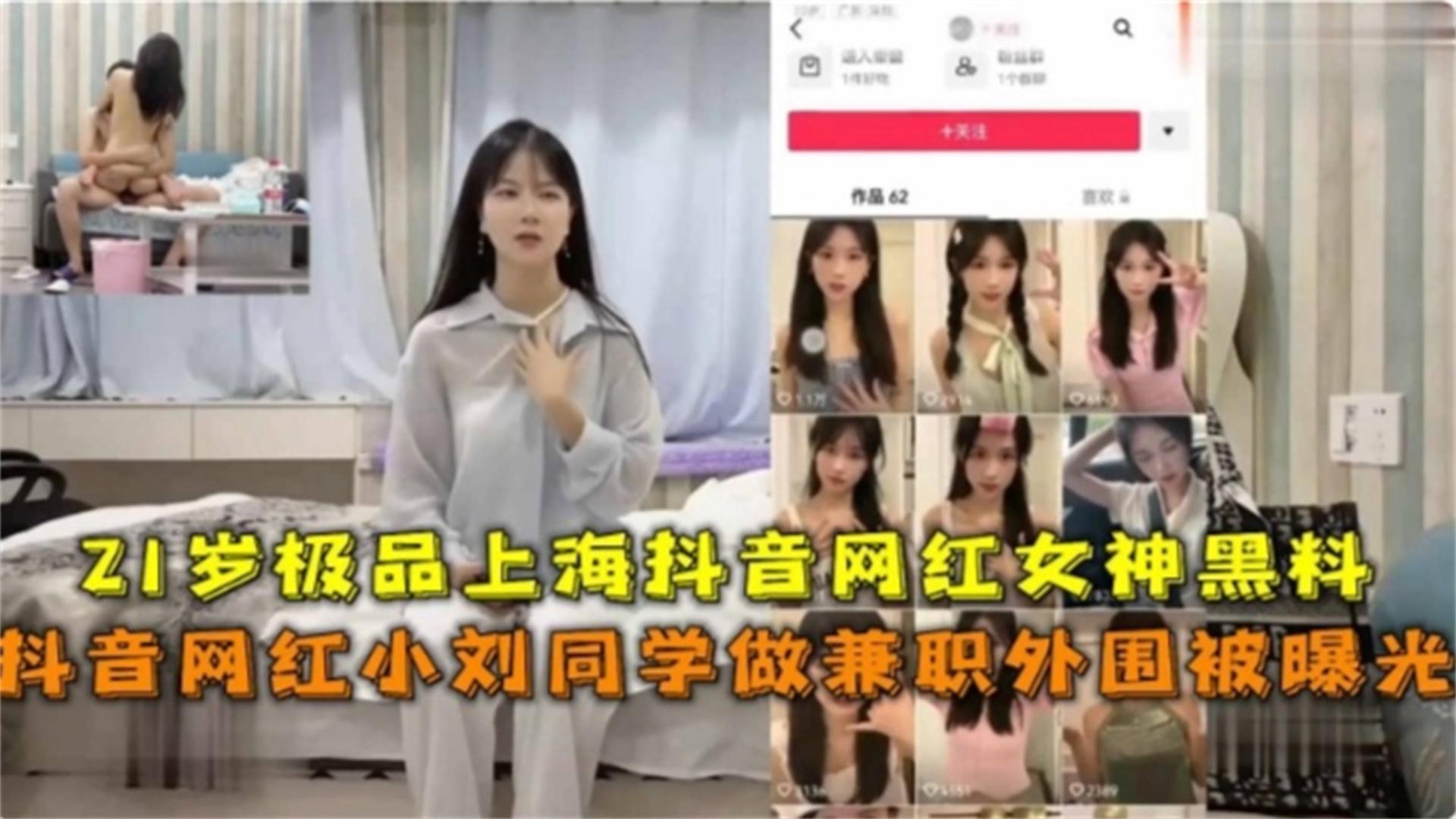 抖音网红小刘同学做兼职外围被曝光21岁极品上海女神黑料