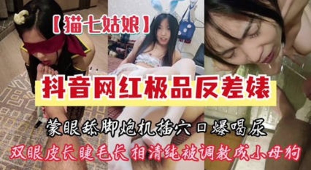 网曝门抖音网红极品反差婊性爱视频遭泄露