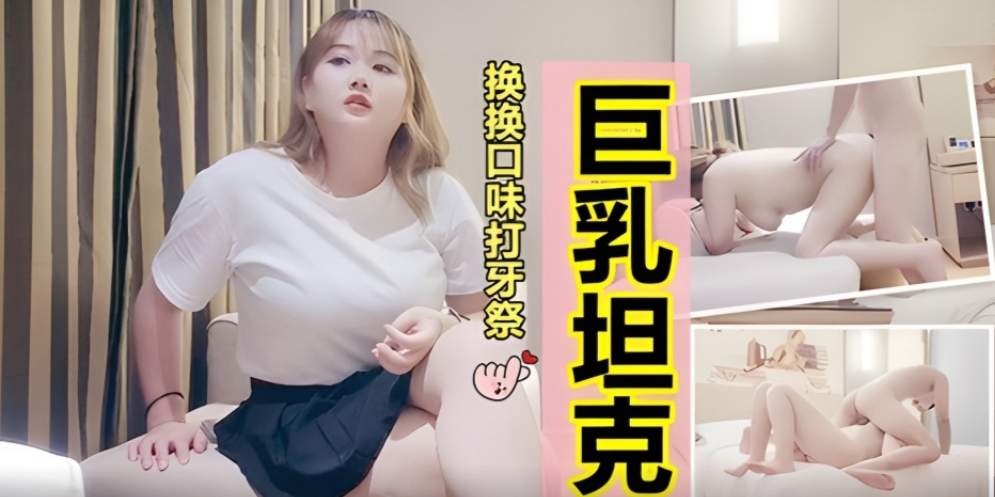 今夜换换口味挺能聊得巨乳坦克妹大奶乳交肥逼是真的润啊