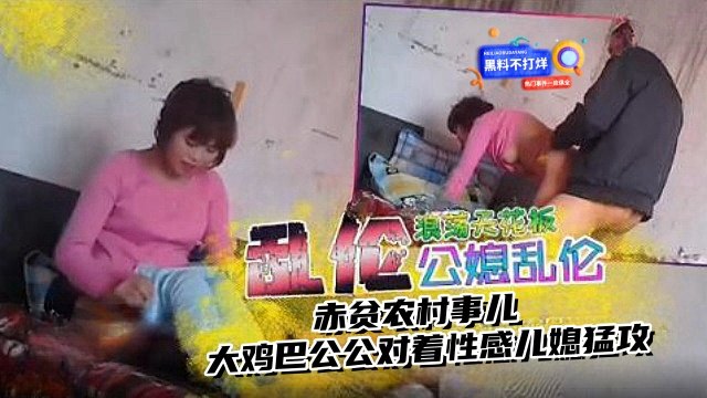 YSLJ-公媳乱伦天花板大鸡巴公公对着性感儿媳猛操