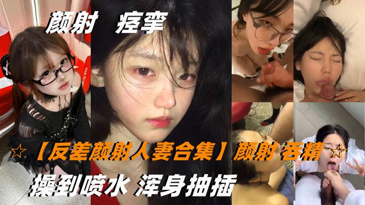 反差颜射人妻合集颜射吞精双飞操到喷水浑身抽插