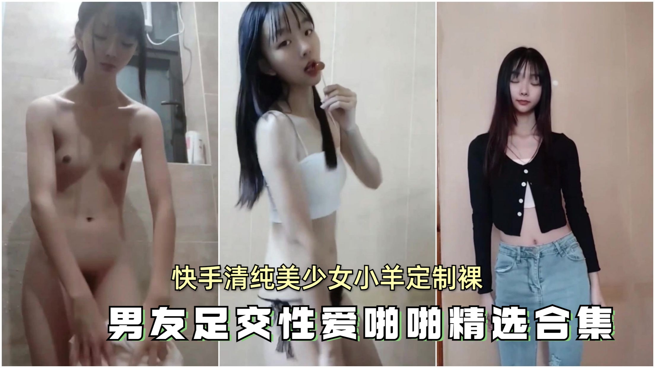 快手清纯美少女小羊定制裸舞与男友足交性爱啪啪精选合集