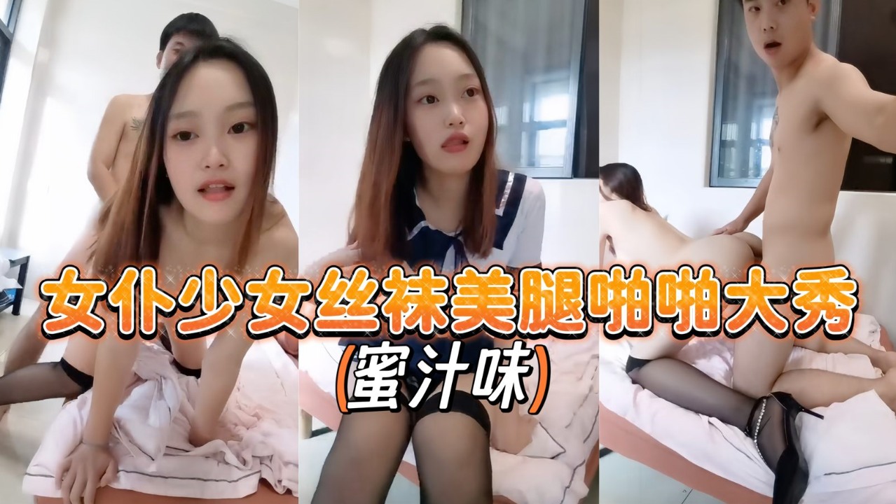 JK情趣制服少女蜜汁味丝袜美腿啪啪大秀