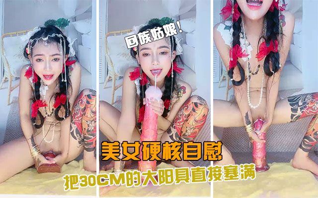 美女硬核自慰回族美女30CM马阳具直接满满塞下太炸裂了