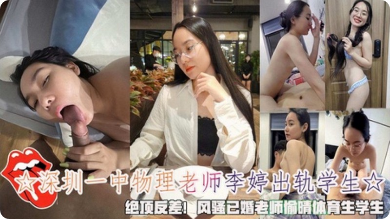 深圳一中物理老师李婷出轨体育生学生绝顶反差