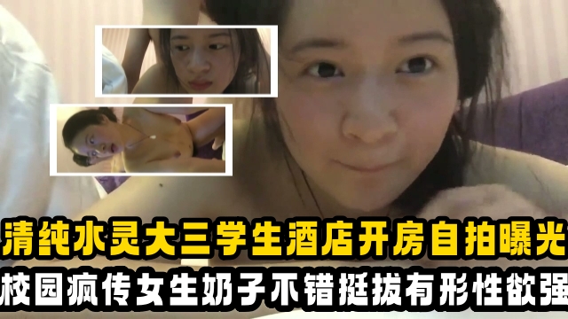 吃瓜大学生清纯乖乖女大三学姐酒店开房自拍曝光校园里疯传女生奶子不错挺极品的