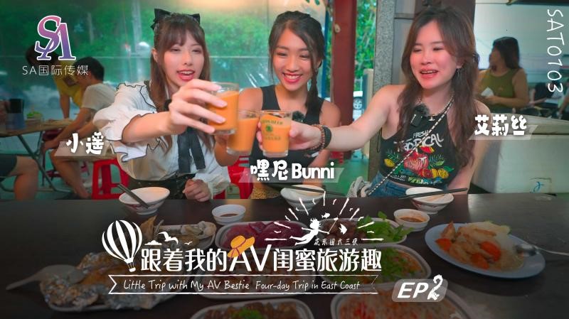 SAT0103跟着我的AV闺蜜旅游趣-花东篇EP02