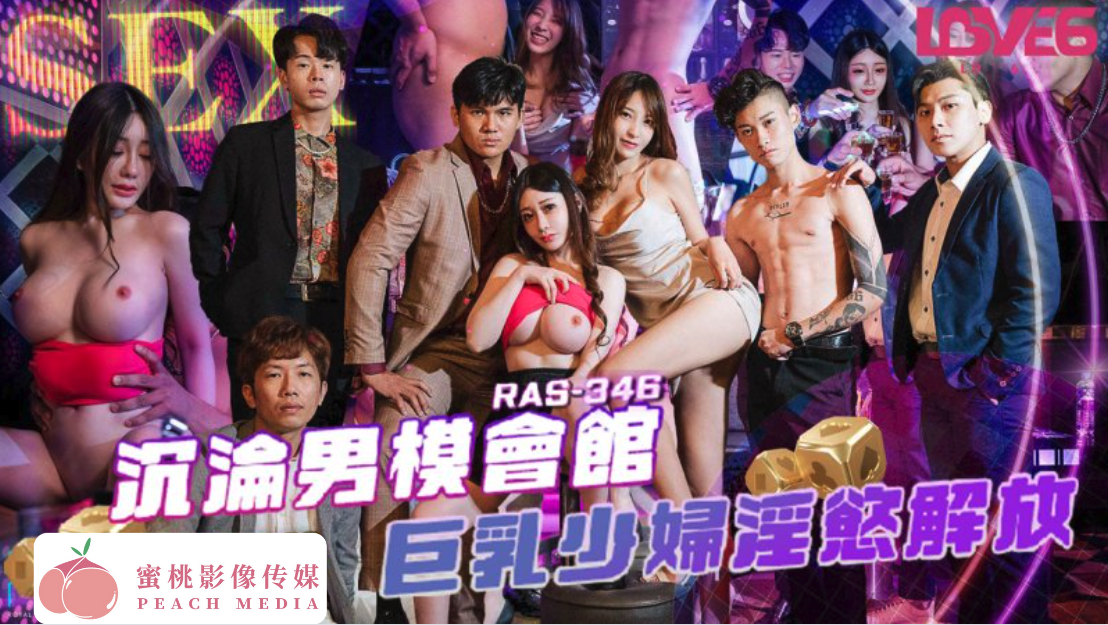 RAS-346.沈娜娜.沉沦男模会馆巨乳少妇淫慾解放