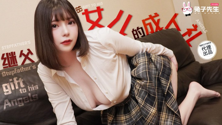 TZ-128.女儿的成人礼