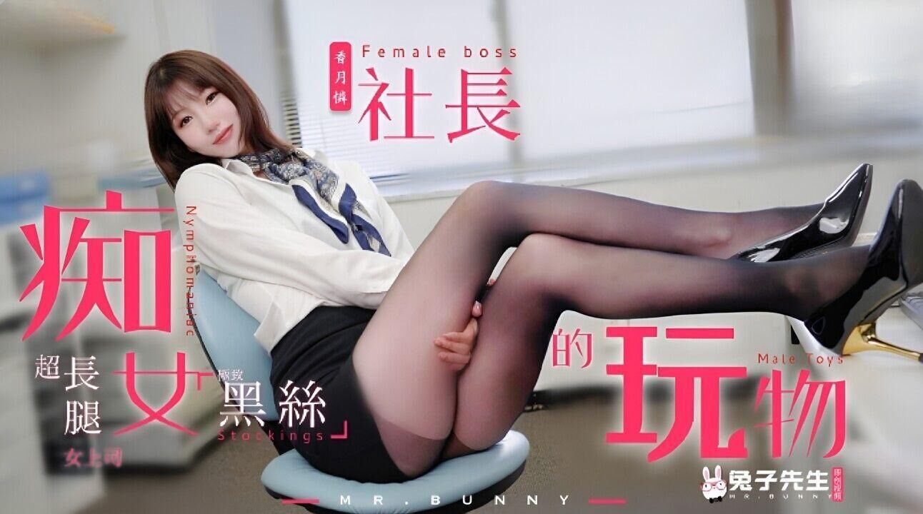 兔子先生TZ-097痴女社长的玩物