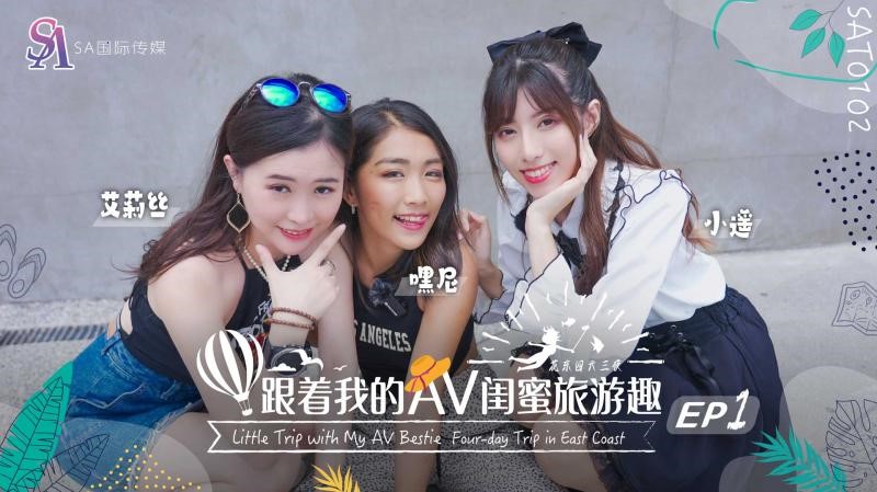 SAT0102跟着我的AV闺蜜旅游趣-花东篇EP01