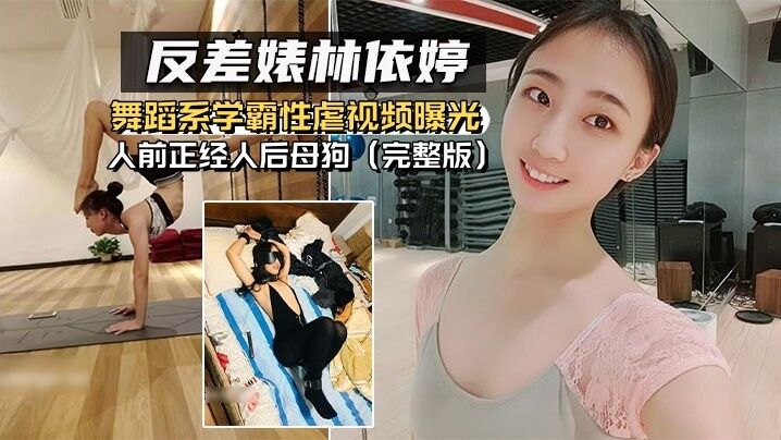 反差婊林依婷舞蹈系学霸性虐视频曝光人前正经人后母狗完整版