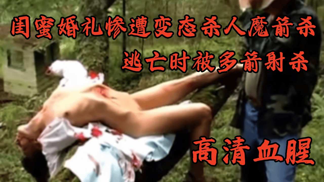 闺蜜结婚婚礼惨遭变态杀人魔逃到森林还是被杀人魔多箭射杀无一幸免高清血腥未成年勿看