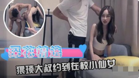 李寻欢探花探花大叔约到在校小仙女